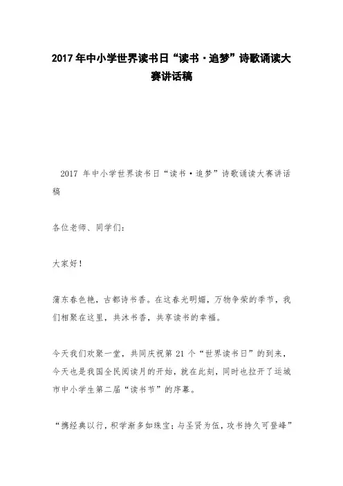 2017年中小学世界读书日“读书·追梦”诗歌诵读大赛讲话稿