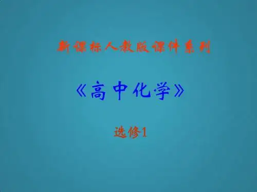 高中化学1.4《维生素和微量元素》课件新人教版选修1