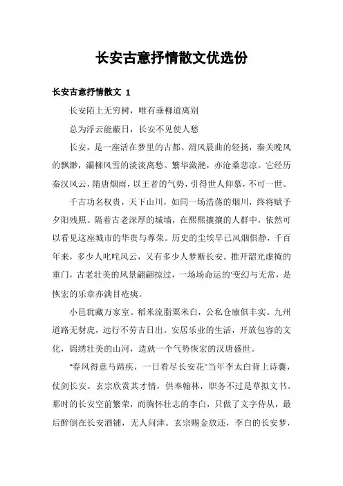 长安古意抒情散文优选份