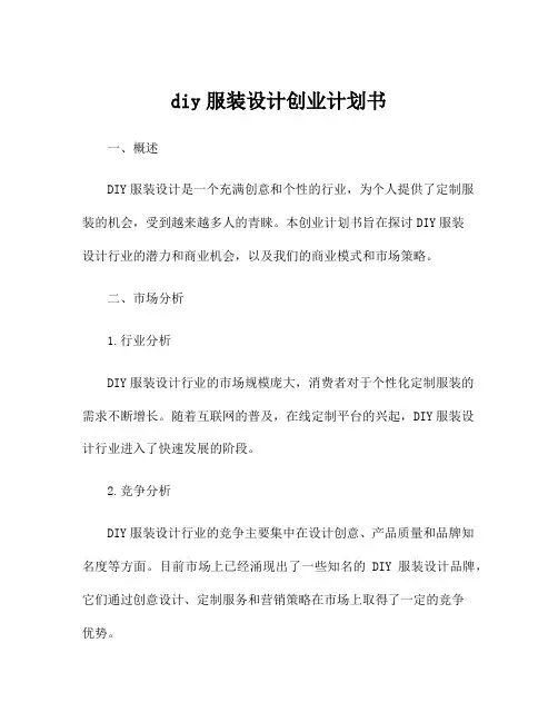 diy服装设计创业计划书