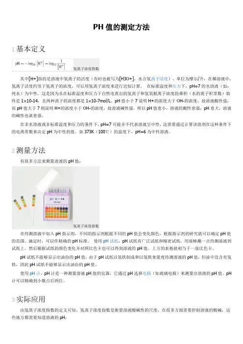 (完整版)PH值的测定方法