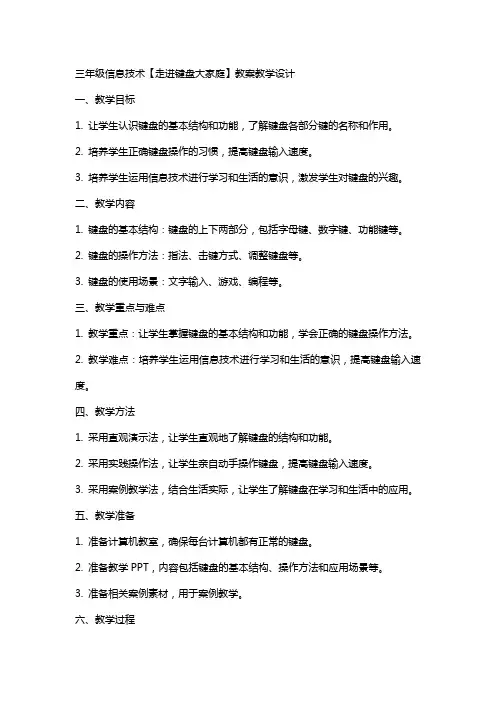 三年级信息技术【走进键盘大家庭】教案教学设计