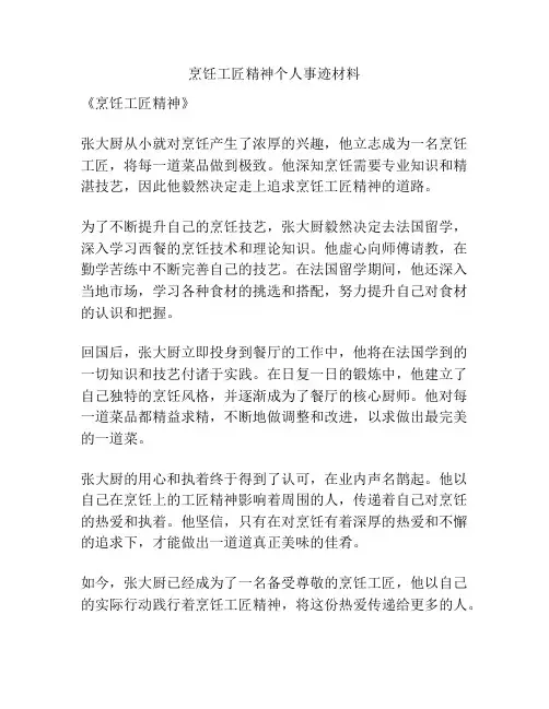 烹饪工匠精神个人事迹材料