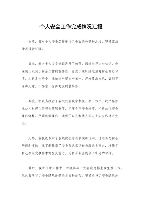 个人安全工作完成情况汇报