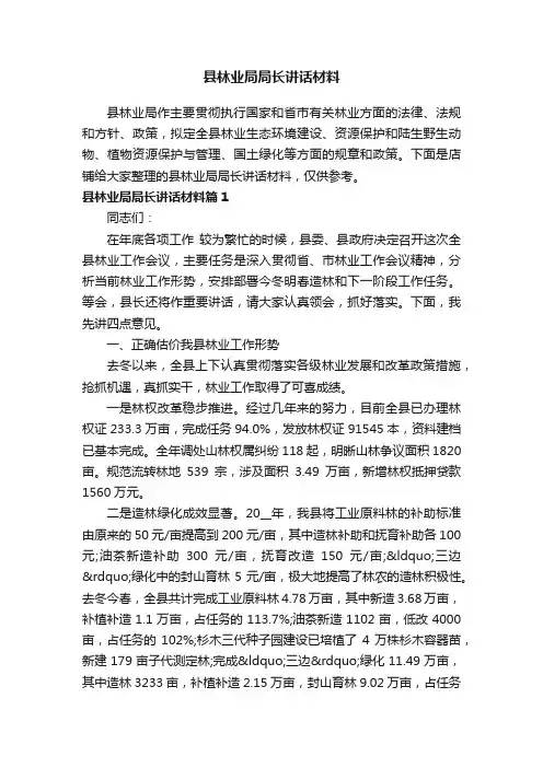 县林业局局长讲话材料