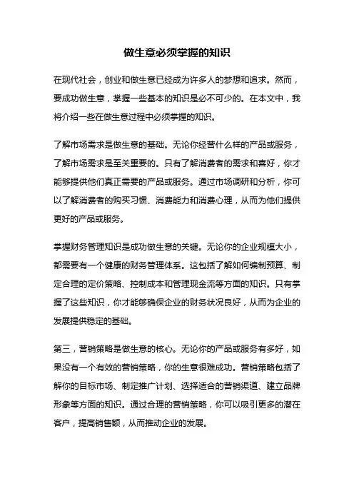 做生意必须掌握的知识