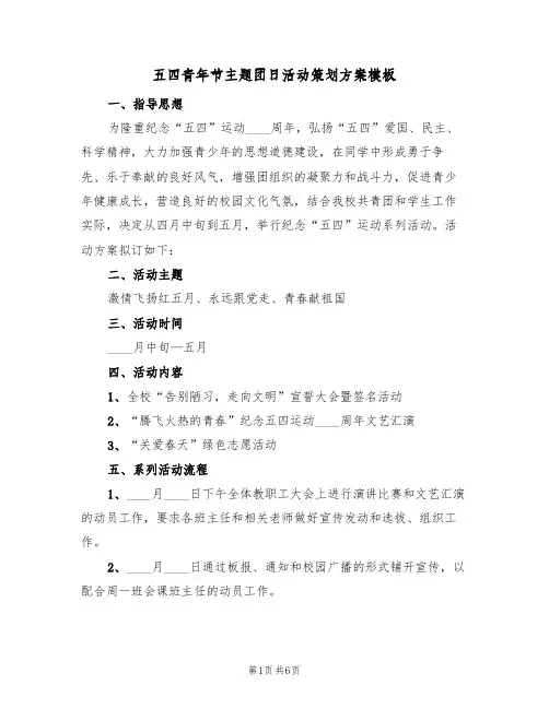 五四青年节主题团日活动策划方案模板（3篇）