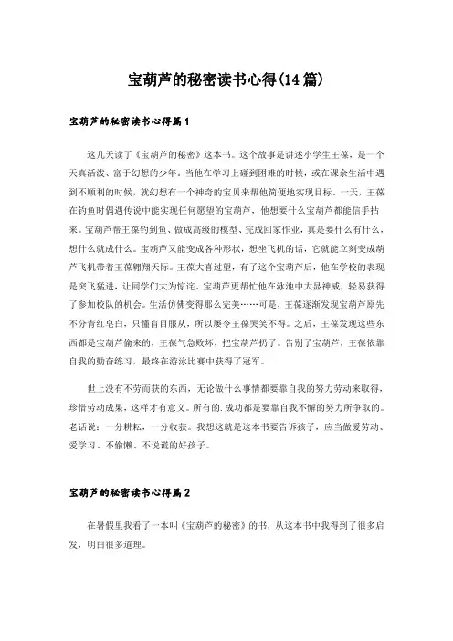 宝葫芦的秘密读书心得(14篇)