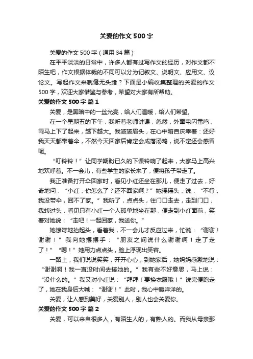 关爱的作文500字（通用34篇）