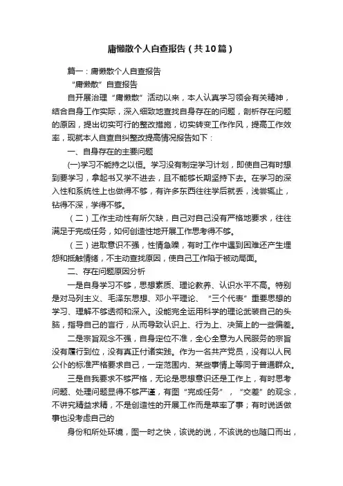 庸懒散个人自查报告（共10篇）