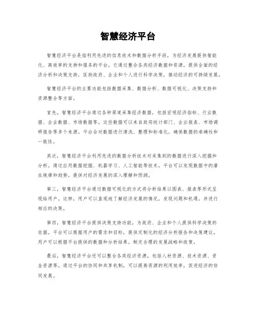 智慧经济平台