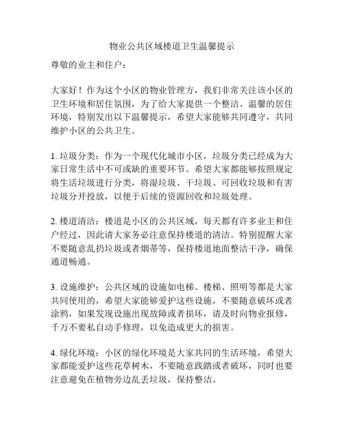 物业公共区域楼道卫生温馨提示