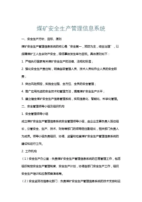 煤矿安全生产管理信息系统
