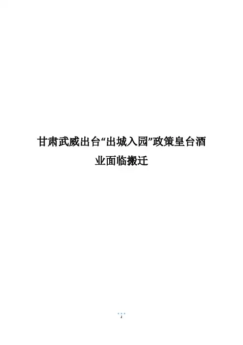 甘肃武威出台“出城入园”政策皇台酒业面临搬迁