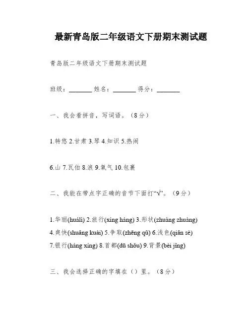 最新青岛版二年级语文下册期末测试题