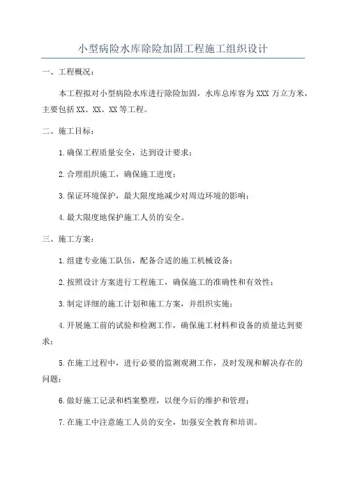 小型病险水库除险加固工程施工组织设计