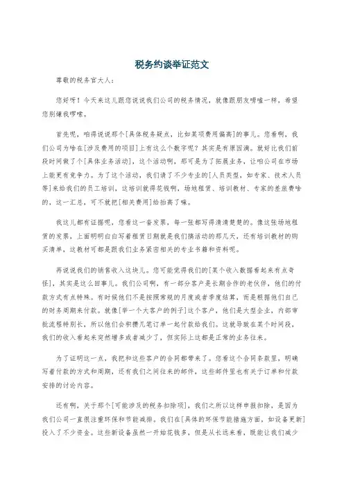 税务约谈举证范文
