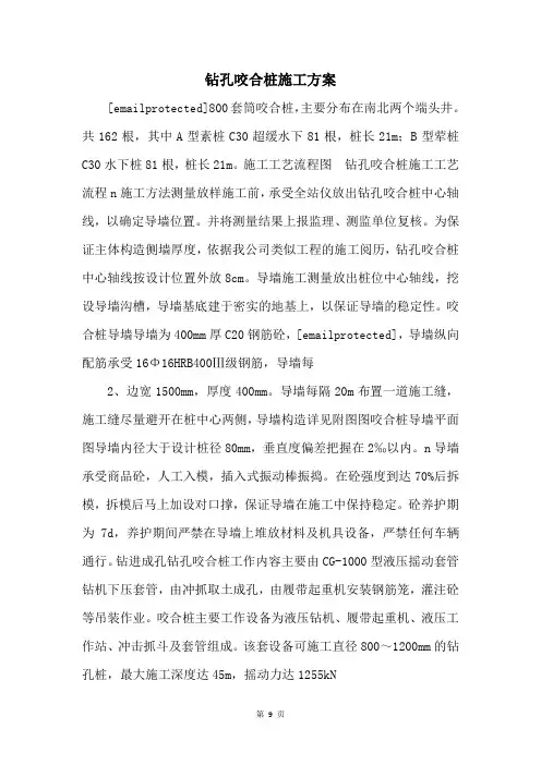 钻孔咬合桩施工方案 