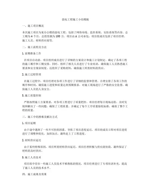 弱电工程施工小结模板