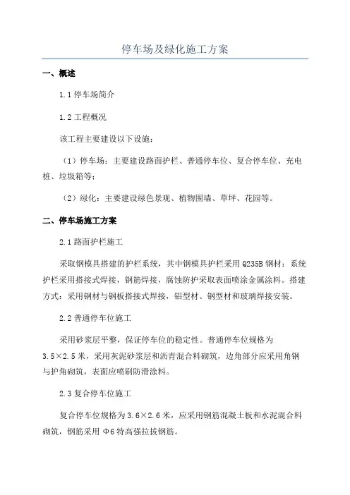 停车场及绿化施工方案