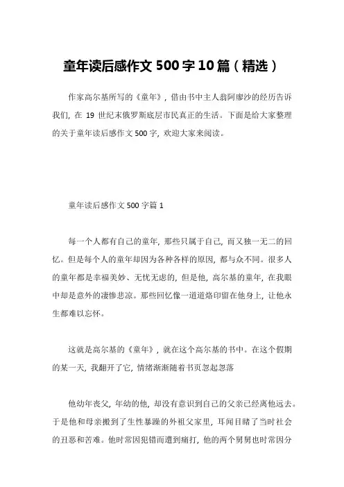 童年读后感作文500字10篇(精选)