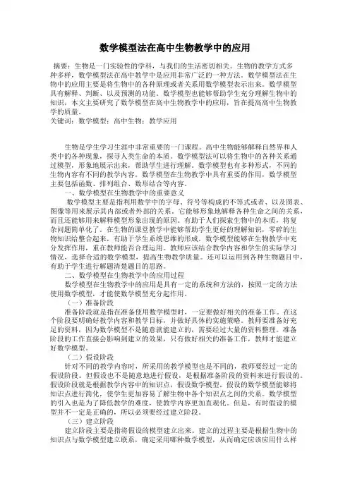 数学模型法在高中生物教学中的应用