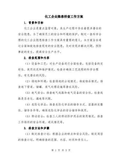 化工企业隐患排查工作方案
