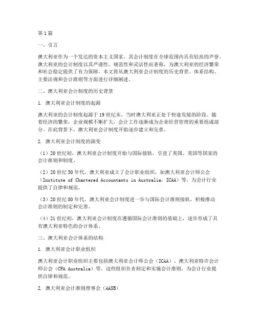 澳大利亚的会计制度(3篇)