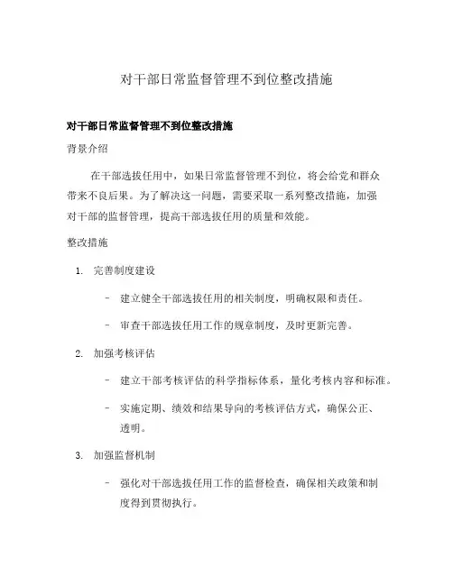 对干部日常监督管理不到位整改措施