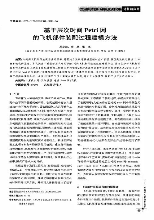 基于层次时间Petri网的飞机部件装配过程建模方法