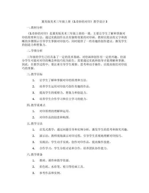 冀美版美术三年级上册《3.奇妙的对印》教学设计3