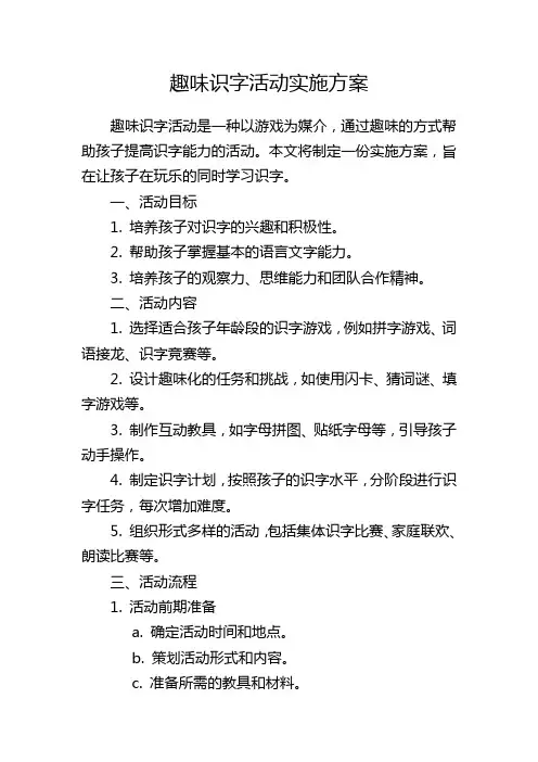 趣味识字活动实施方案