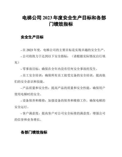 电梯公司2023年度安全生产目标和各部门绩效指标