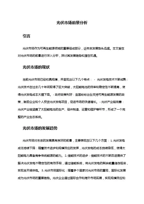 2024年光伏市场前景分析