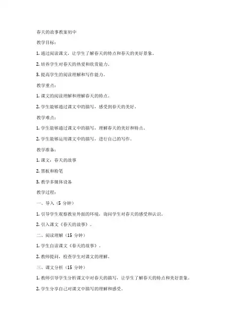 春天的故事教案初中