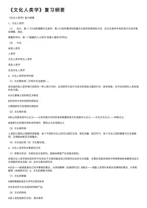 《文化人类学》复习纲要