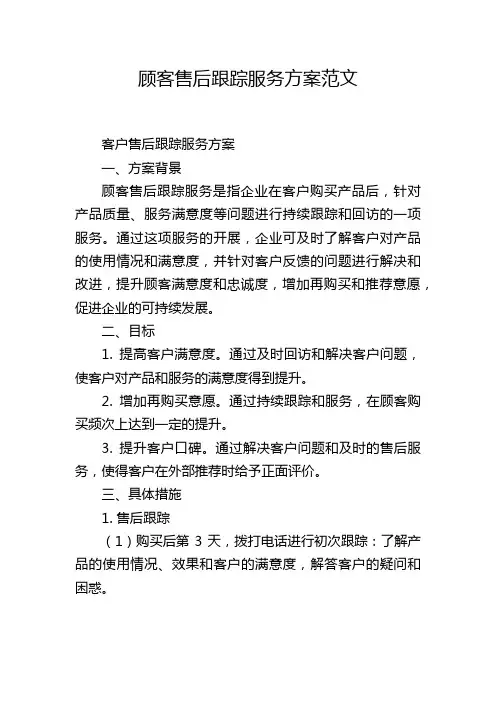 顾客售后跟踪服务方案范文