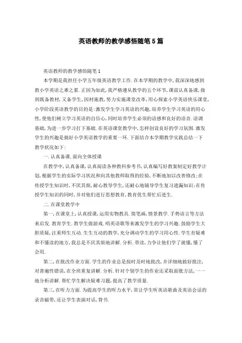 英语教师的教学感悟随笔5篇