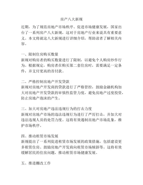 房产八大新规