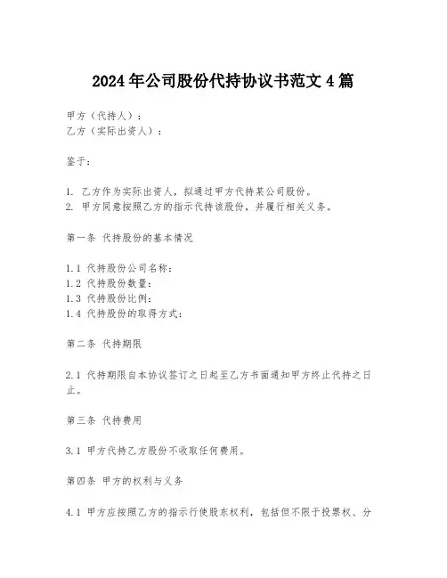 2024年公司股份代持协议书范文4篇