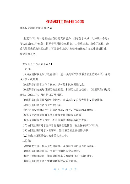 保安部月工作计划10篇