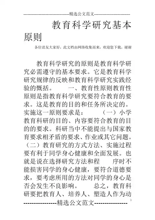 教育科学研究基本原则