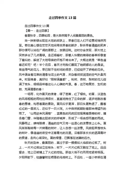走过四季作文13篇
