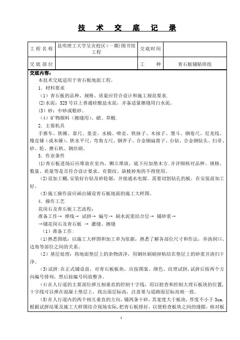 人行道青石板铺设技术交底