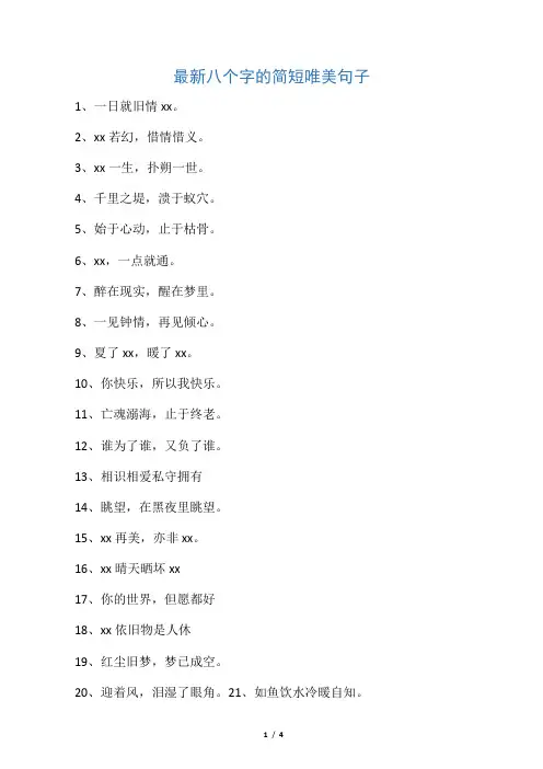 最新八个字的简短唯美句子