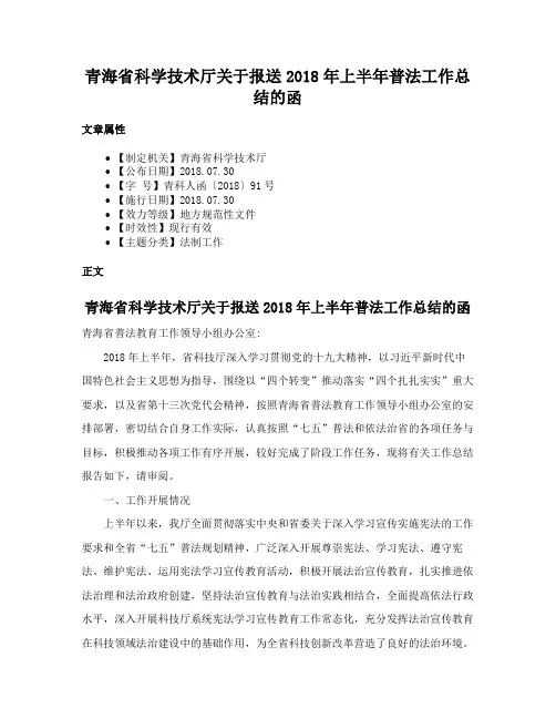 青海省科学技术厅关于报送2018年上半年普法工作总结的函