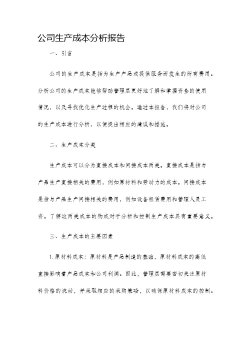 公司生产成本分析报告
