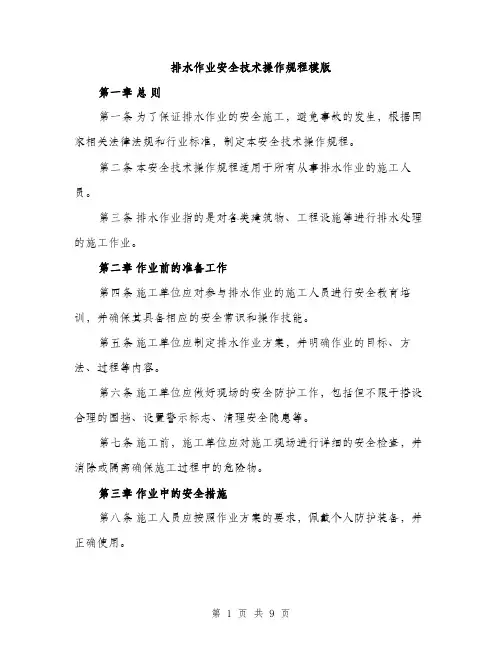 排水作业安全技术操作规程模版（3篇）