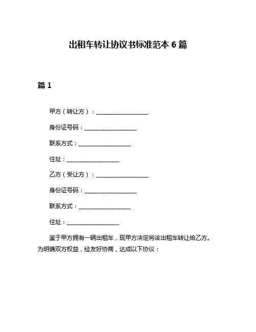 出租车转让协议书标准范本6篇