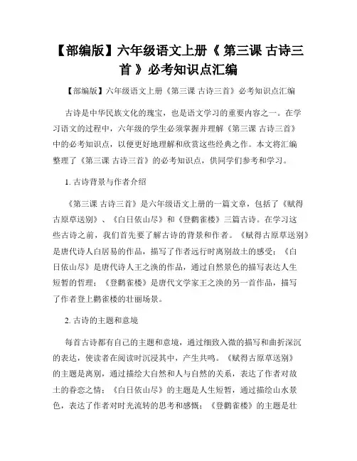 【部编版】六年级语文上册《 第三课 古诗三首 》必考知识点汇编